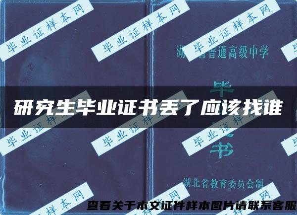 研究生毕业证书丢了应该找谁