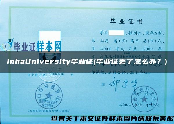 InhaUniversity毕业证(毕业证丢了怎么办？)