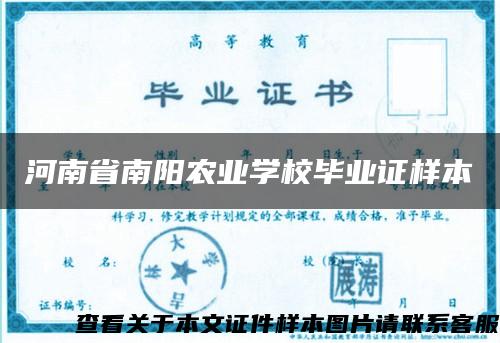 河南省南阳农业学校毕业证样本