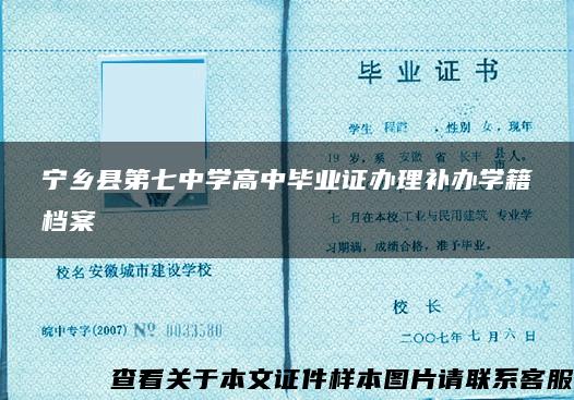 宁乡县第七中学高中毕业证办理补办学籍档案