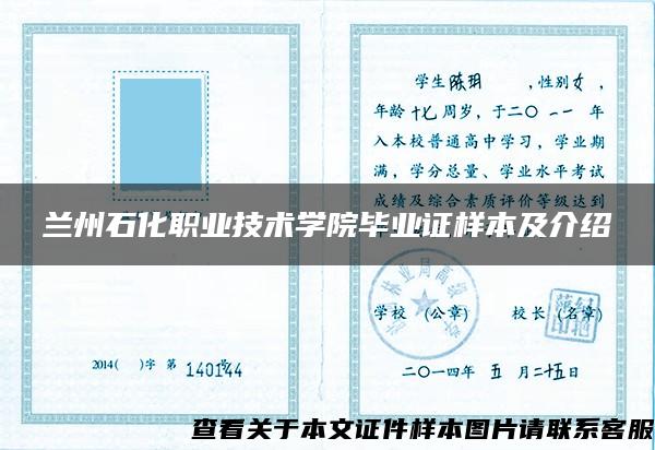 兰州石化职业技术学院毕业证样本及介绍