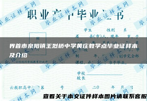 界首市泉阳镇王烈桥中学黄庄教学点毕业证样本及介绍