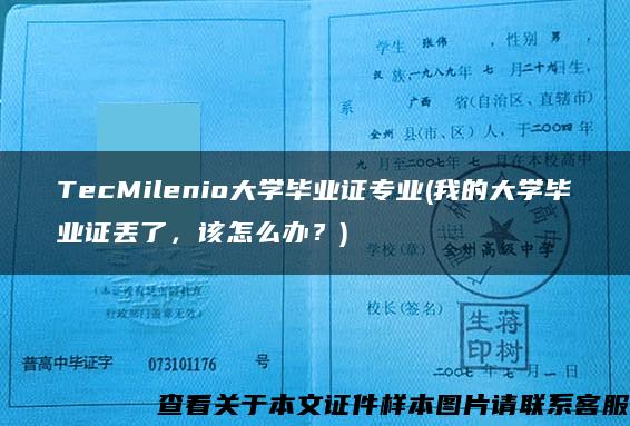 TecMilenio大学毕业证专业(我的大学毕业证丢了，该怎么办？)