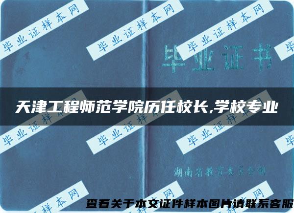 天津工程师范学院历任校长,学校专业