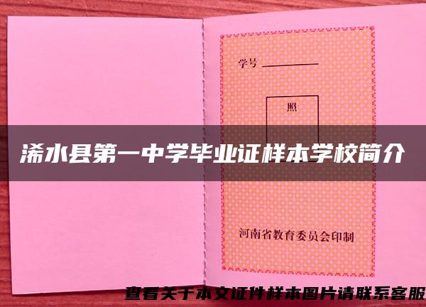 浠水县第一中学毕业证样本学校简介