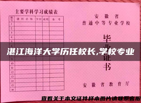 湛江海洋大学历任校长,学校专业