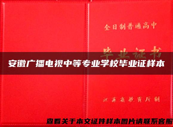 安徽广播电视中等专业学校毕业证样本