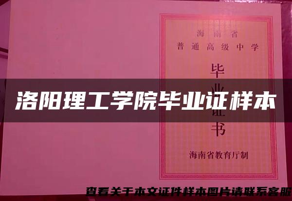 洛阳理工学院毕业证样本