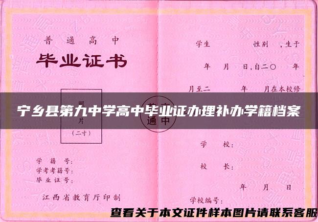 宁乡县第九中学高中毕业证办理补办学籍档案