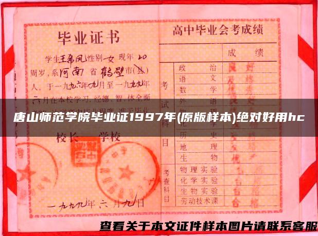 唐山师范学院毕业证1997年(原版样本)绝对好用hc