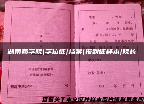 湖南商学院|学位证|档案|报到证样本|院长