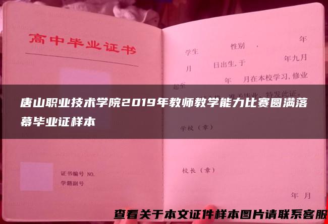 唐山职业技术学院2019年教师教学能力比赛圆满落幕毕业证样本