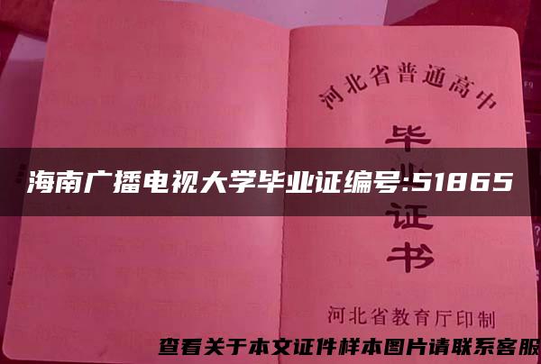 海南广播电视大学毕业证编号:51865