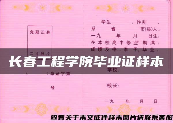 长春工程学院毕业证样本