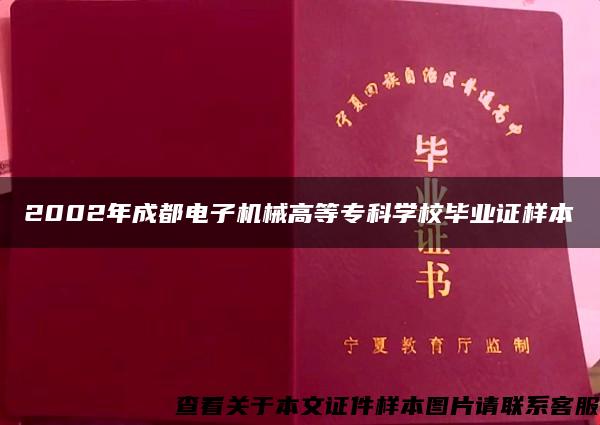 2002年成都电子机械高等专科学校毕业证样本