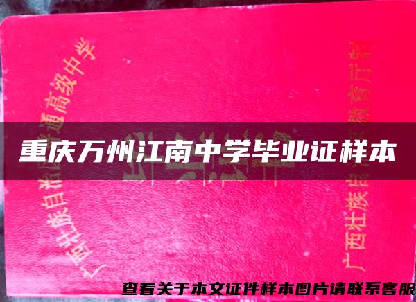 重庆万州江南中学毕业证样本