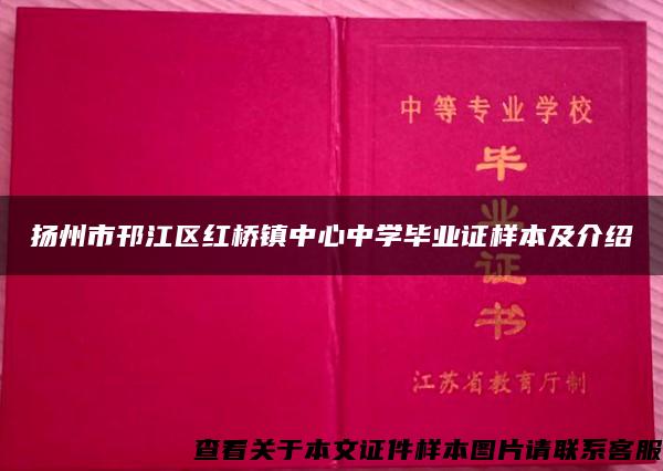 扬州市邗江区红桥镇中心中学毕业证样本及介绍