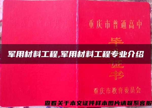 军用材料工程,军用材料工程专业介绍