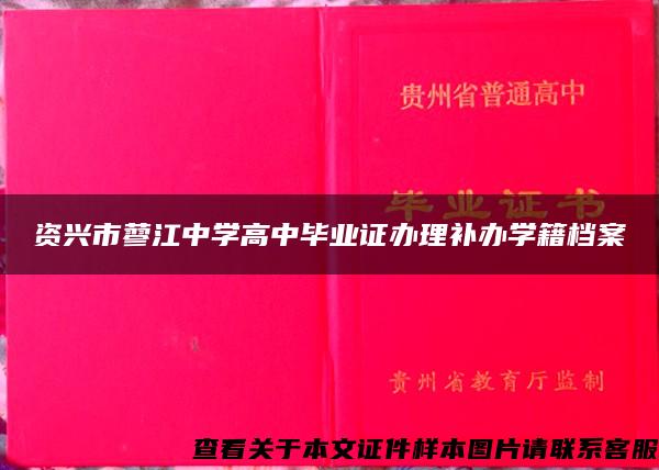 资兴市蓼江中学高中毕业证办理补办学籍档案