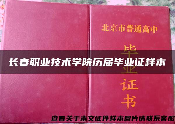 长春职业技术学院历届毕业证样本