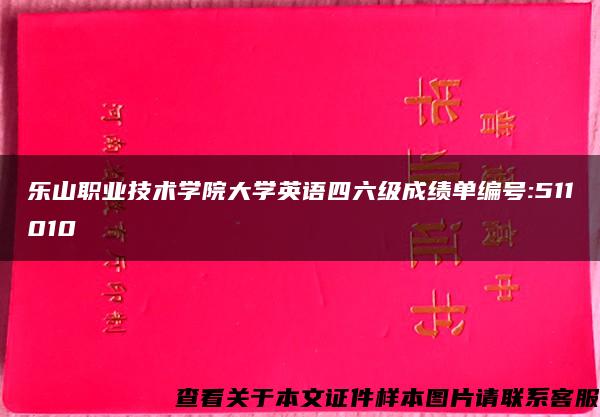 乐山职业技术学院大学英语四六级成绩单编号:511010