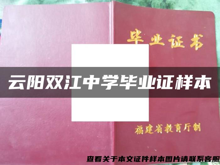 云阳双江中学毕业证样本