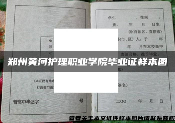 郑州黄河护理职业学院毕业证样本图