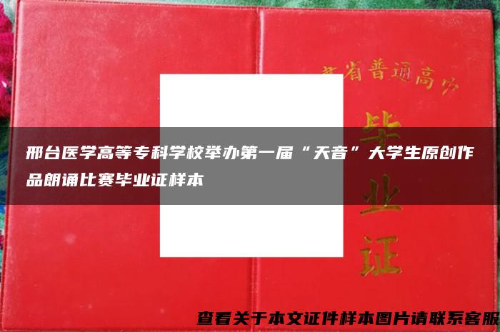 邢台医学高等专科学校举办第一届“天音”大学生原创作品朗诵比赛毕业证样本