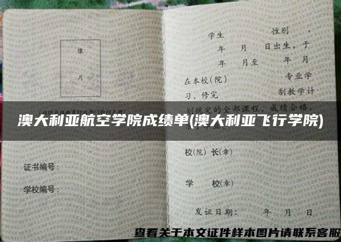 澳大利亚航空学院成绩单(澳大利亚飞行学院)