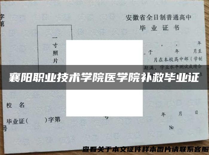 襄阳职业技术学院医学院补救毕业证