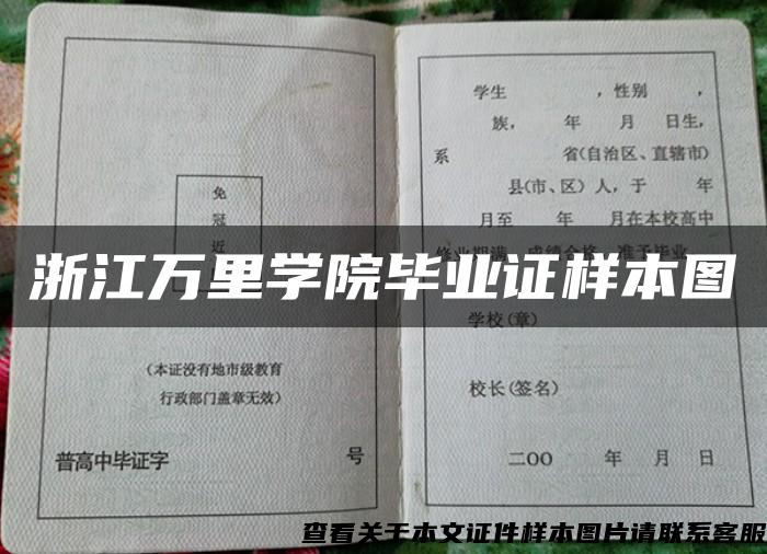 浙江万里学院毕业证样本图