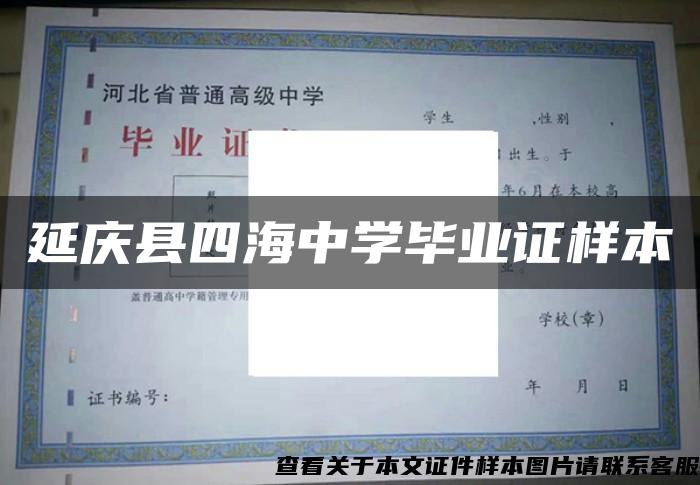 延庆县四海中学毕业证样本