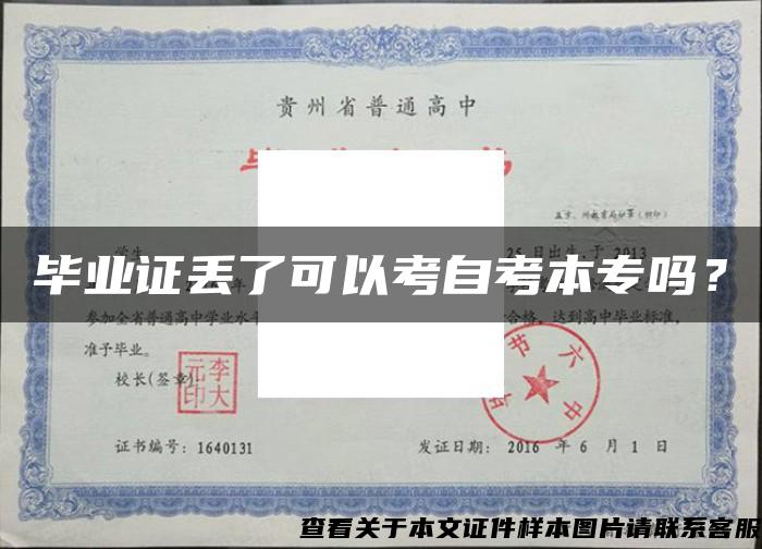 毕业证丢了可以考自考本专吗？