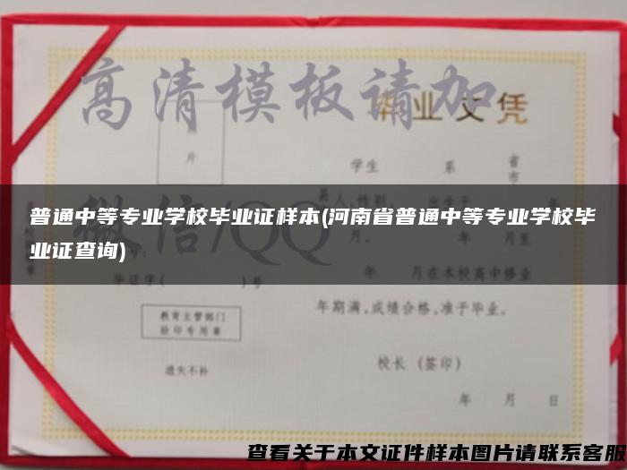 普通中等专业学校毕业证样本(河南省普通中等专业学校毕业证查询)