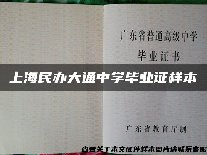 上海民办大通中学毕业证样本