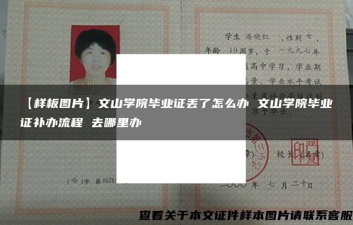 【样板图片】文山学院毕业证丢了怎么办 文山学院毕业证补办流程 去哪里办