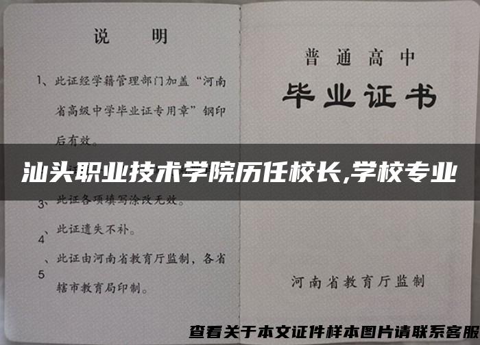 汕头职业技术学院历任校长,学校专业