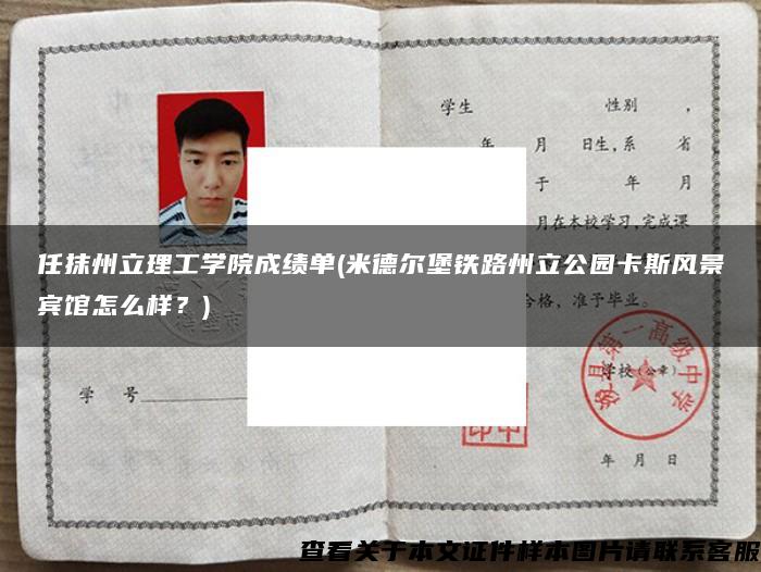 任抹州立理工学院成绩单(米德尔堡铁路州立公园卡斯风景宾馆怎么样？)