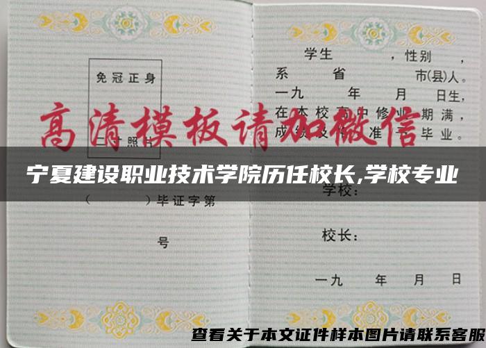 宁夏建设职业技术学院历任校长,学校专业