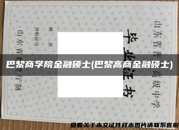 巴黎商学院金融硕士(巴黎高商金融硕士)