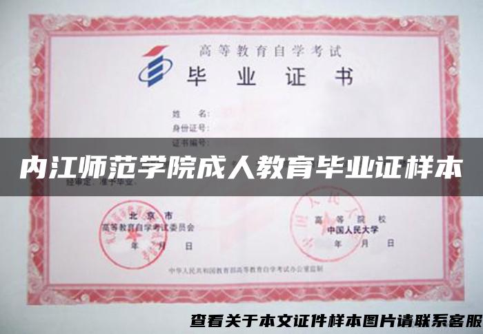 内江师范学院成人教育毕业证样本