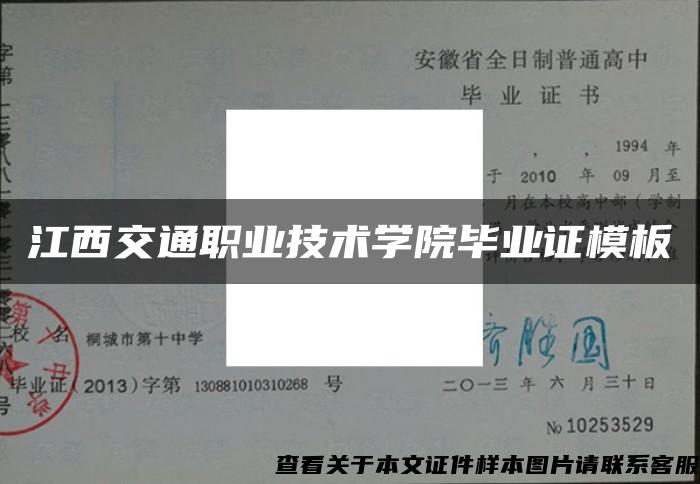 江西交通职业技术学院毕业证模板{样本}