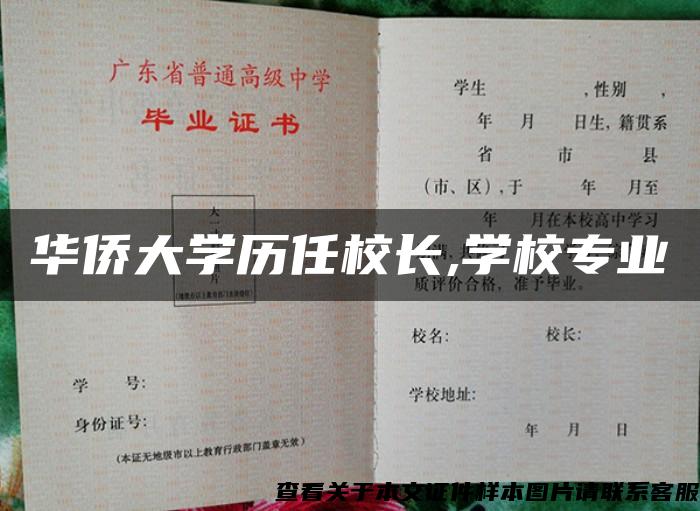 华侨大学历任校长,学校专业