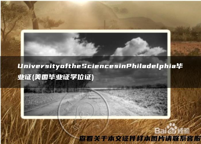 UniversityoftheSciencesinPhiladelphia毕业证(美国毕业证学位证)