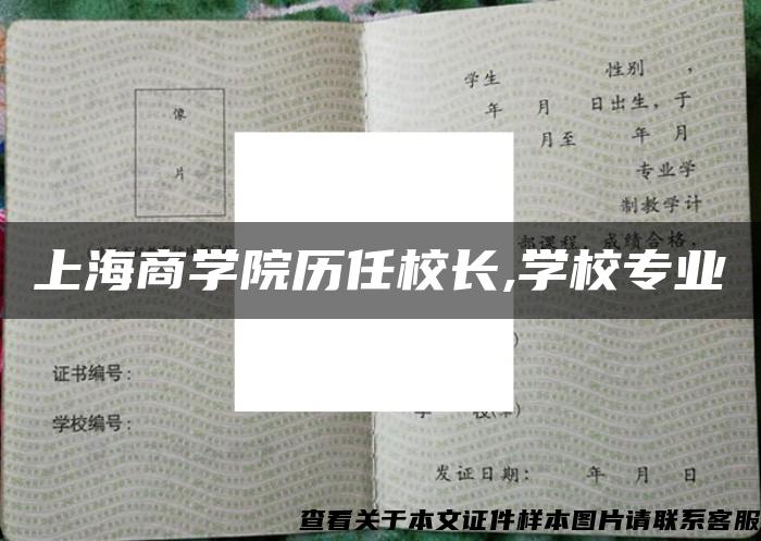 上海商学院历任校长,学校专业