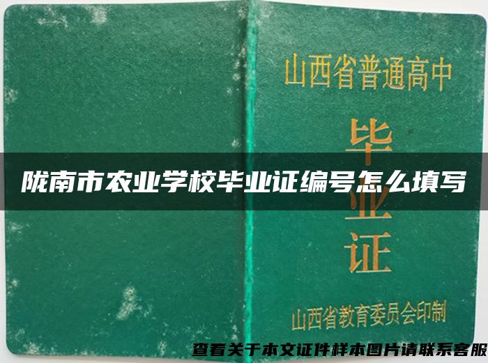 陇南市农业学校毕业证编号怎么填写