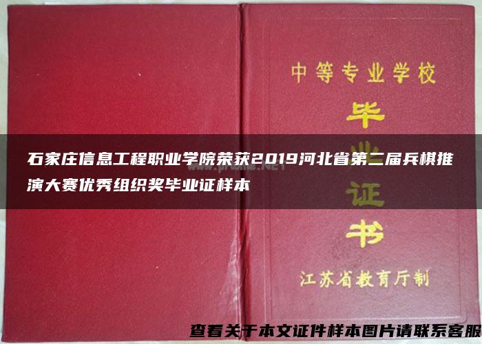 石家庄信息工程职业学院荣获2019河北省第二届兵棋推演大赛优秀组织奖毕业证样本