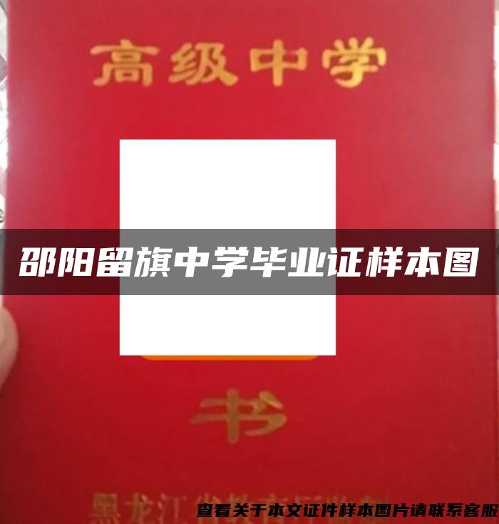 邵阳留旗中学毕业证样本图