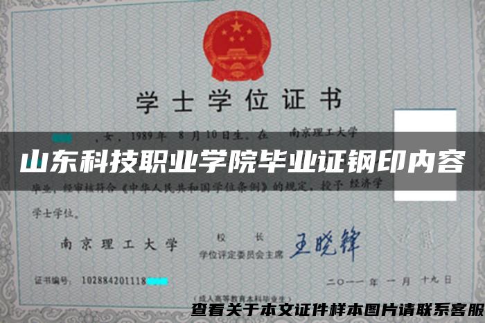 山东科技职业学院毕业证钢印内容