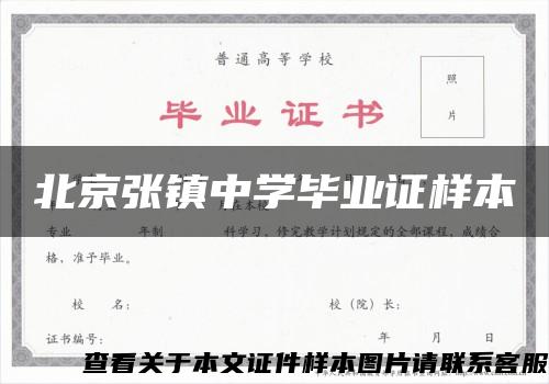 北京张镇中学毕业证样本